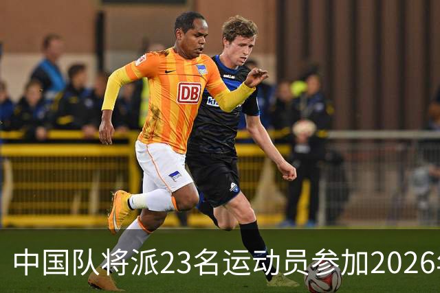 中国队将派23名运动员参加2026年亚运会电竞项目