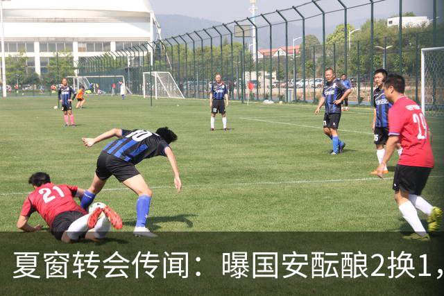 夏窗转会传闻：曝国安酝酿2换1，津门虎国脚加盟北京，二门投天津