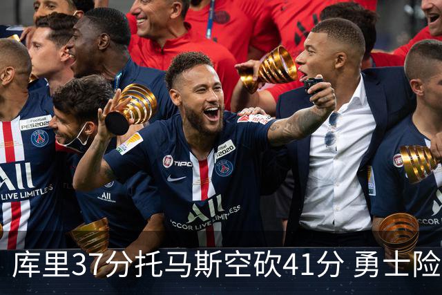 库里37分托马斯空砍41分 勇士险胜篮网止3连败