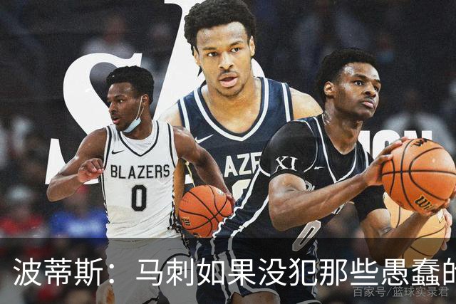 波蒂斯：马刺如果没犯那些愚蠢的错 本可能总决赛3-1领先尼克斯