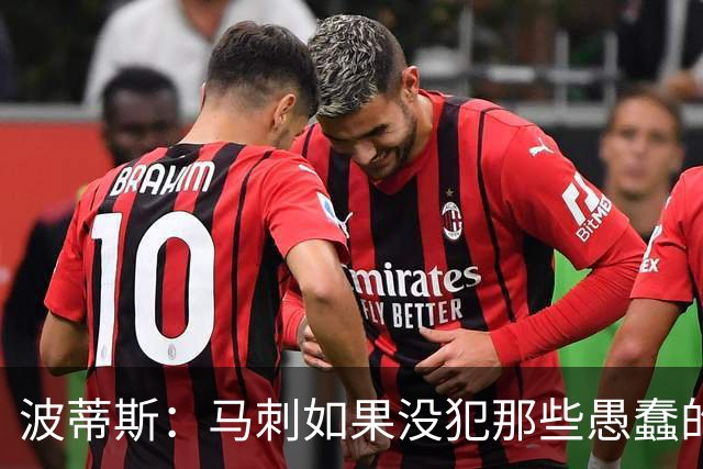 波蒂斯：马刺如果没犯那些愚蠢的错 本可能总决赛3-1领先尼克斯