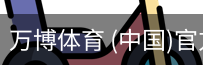 万博体育